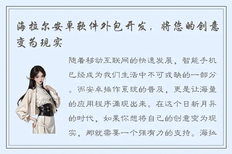 海拉尔安卓软件外包开发，将您的创意变为现实