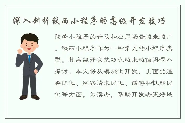 深入剖析铁西小程序的高级开发技巧