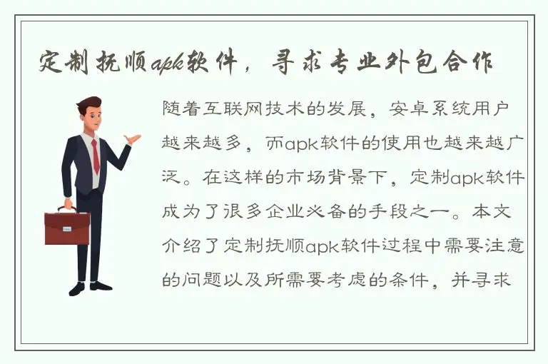定制抚顺apk软件，寻求专业外包合作