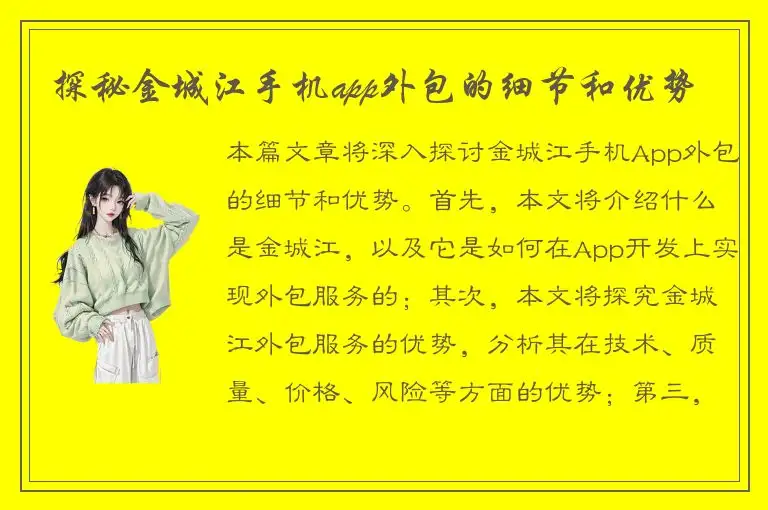 探秘金城江手机app外包的细节和优势