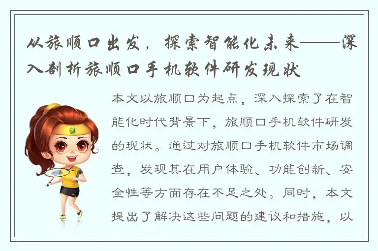 从旅顺口出发，探索智能化未来——深入剖析旅顺口手机软件研发现状