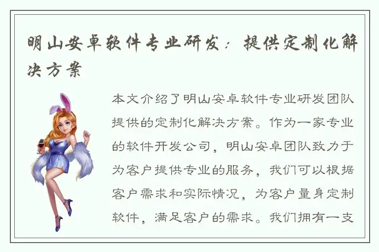 明山安卓软件专业研发：提供定制化解决方案