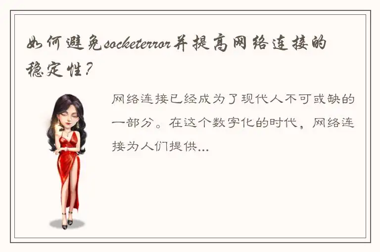 如何避免socketerror并提高网络连接的稳定性？