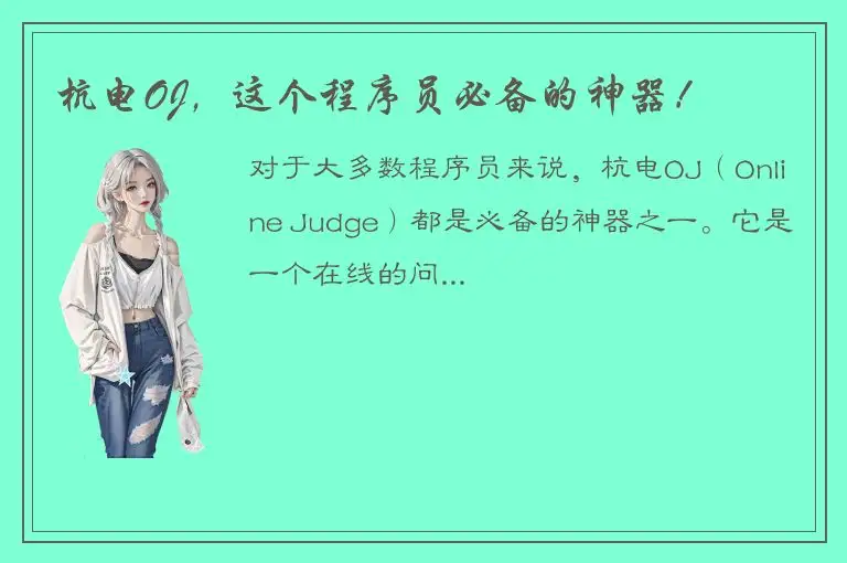 杭电OJ，这个程序员必备的神器！