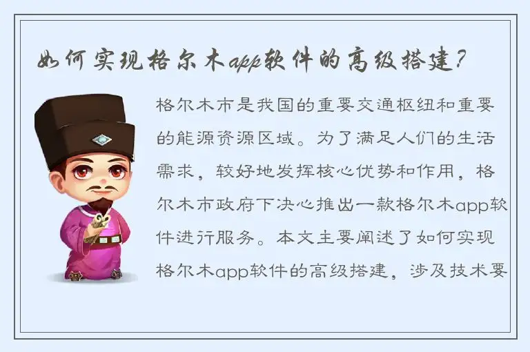 如何实现格尔木app软件的高级搭建？