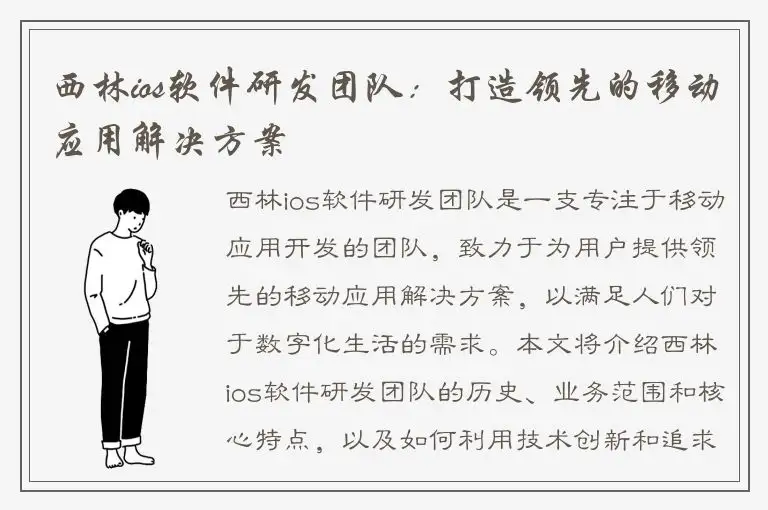西林ios软件研发团队：打造领先的移动应用解决方案