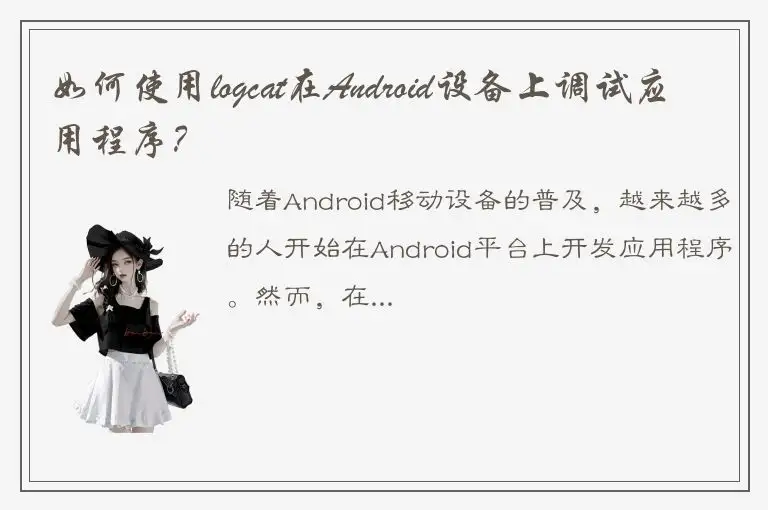 如何使用logcat在Android设备上调试应用程序？