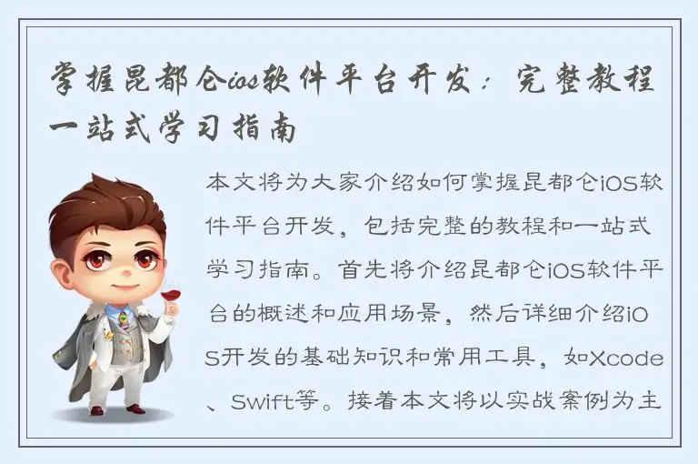 掌握昆都仑ios软件平台开发：完整教程一站式学习指南