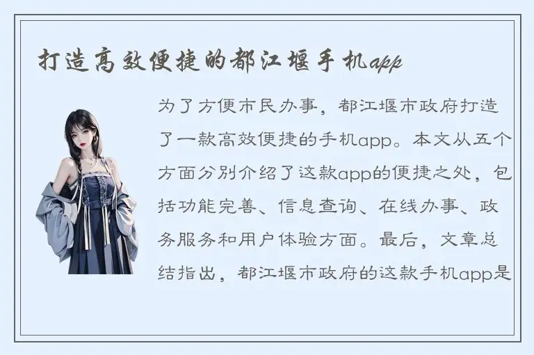 打造高效便捷的都江堰手机app