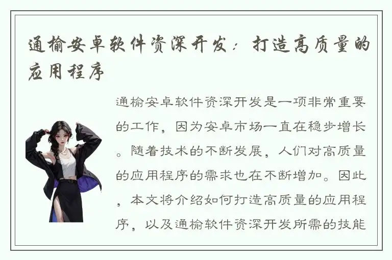 通榆安卓软件资深开发：打造高质量的应用程序
