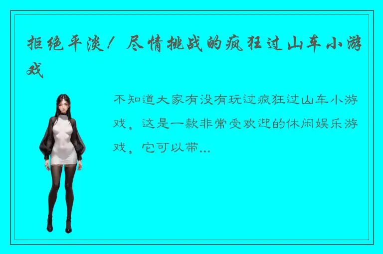 拒绝平淡！尽情挑战的疯狂过山车小游戏