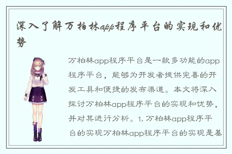 深入了解万柏林app程序平台的实现和优势