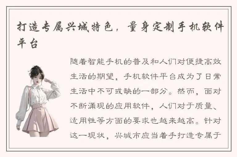 打造专属兴城特色，量身定制手机软件平台