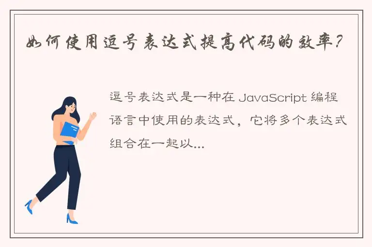 如何使用逗号表达式提高代码的效率？