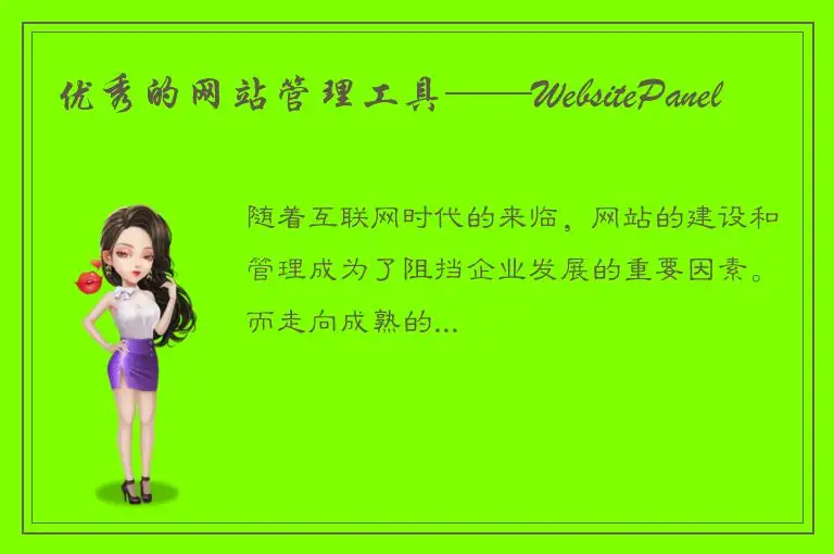 优秀的网站管理工具——WebsitePanel