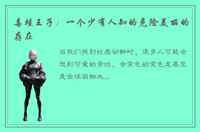毒蛙王子：一个少有人知的危险美丽的存在