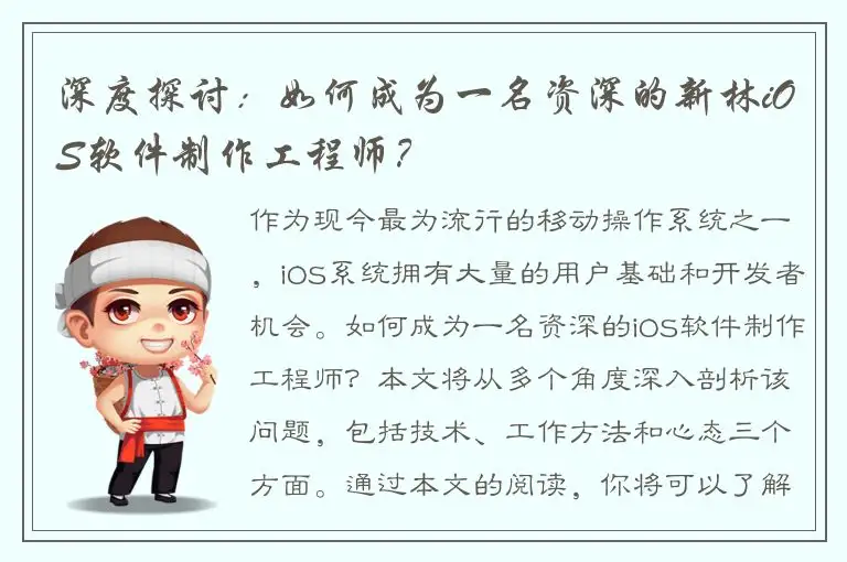 深度探讨：如何成为一名资深的新林iOS软件制作工程师？