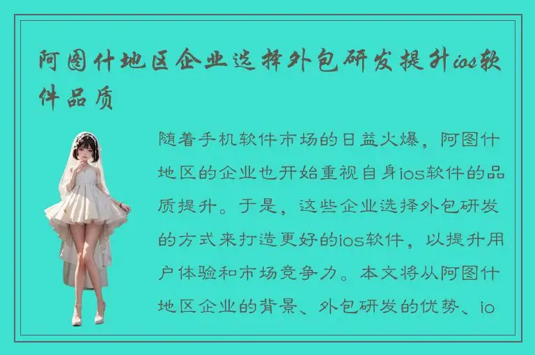 阿图什地区企业选择外包研发提升ios软件品质