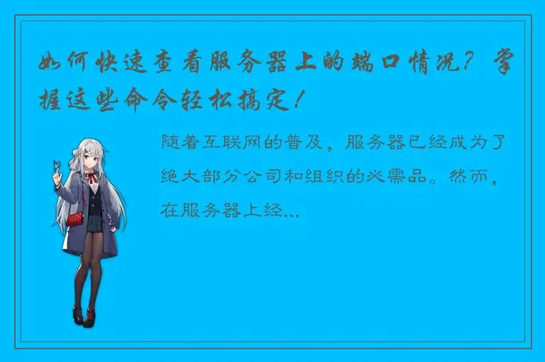 如何快速查看服务器上的端口情况？掌握这些命令轻松搞定！