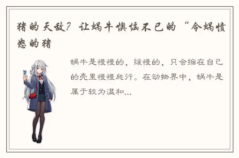 猪的天敌？让蜗牛懊恼不已的“令蜗愤怒的猪