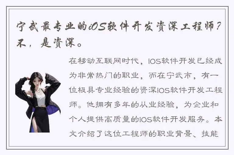 宁武最专业的iOS软件开发资深工程师？不，是资深。