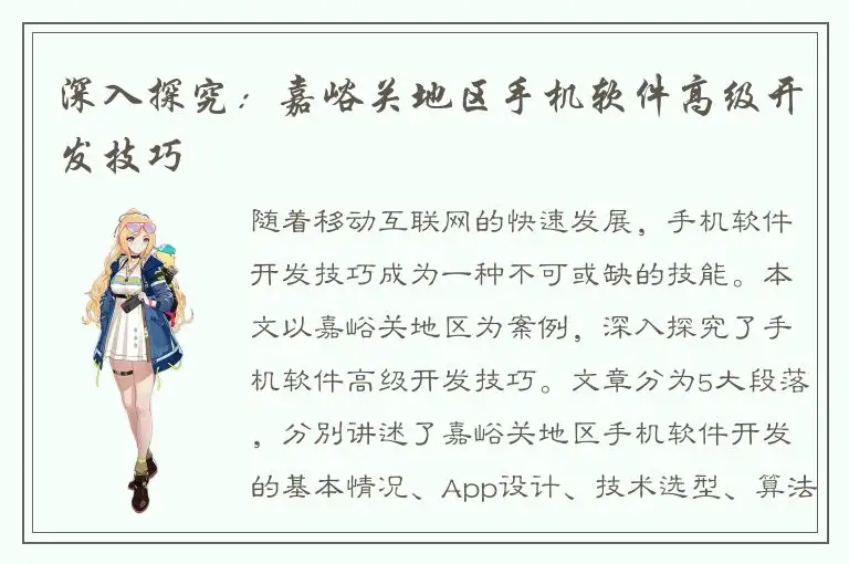 深入探究：嘉峪关地区手机软件高级开发技巧