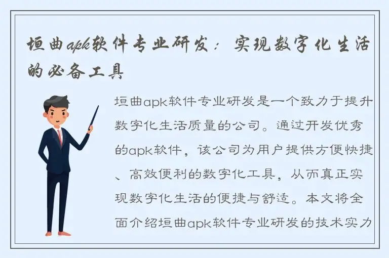 垣曲apk软件专业研发：实现数字化生活的必备工具