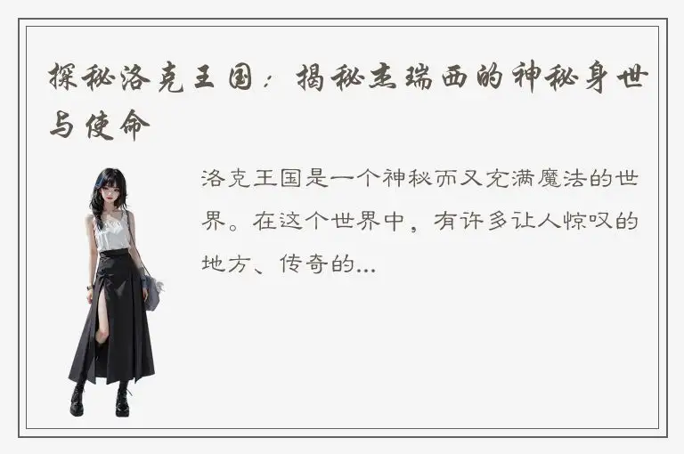 探秘洛克王国：揭秘杰瑞西的神秘身世与使命