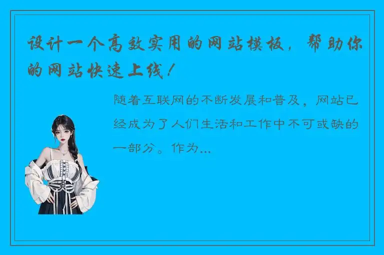 设计一个高效实用的网站模板，帮助你的网站快速上线！