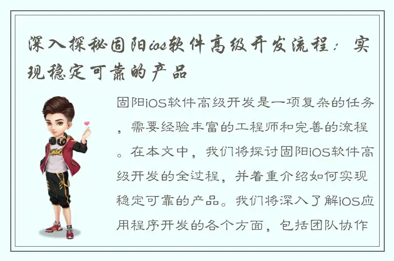 深入探秘固阳ios软件高级开发流程：实现稳定可靠的产品