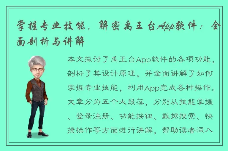 掌握专业技能，解密禹王台App软件：全面剖析与讲解