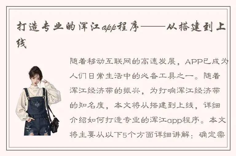 打造专业的浑江app程序——从搭建到上线