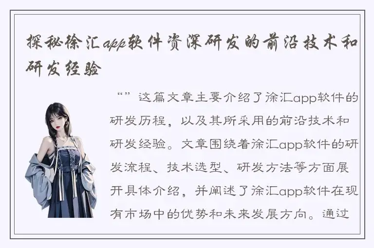 探秘徐汇app软件资深研发的前沿技术和研发经验