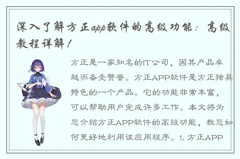 深入了解方正app软件的高级功能：高级教程详解！