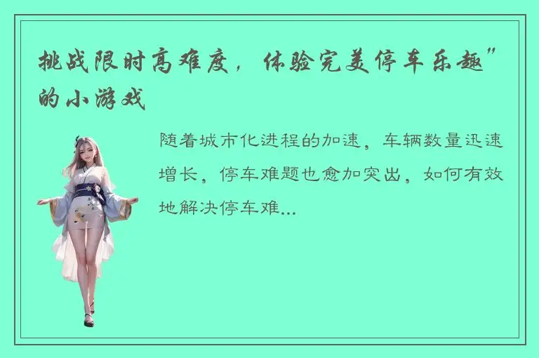 挑战限时高难度，体验完美停车乐趣”的小游戏