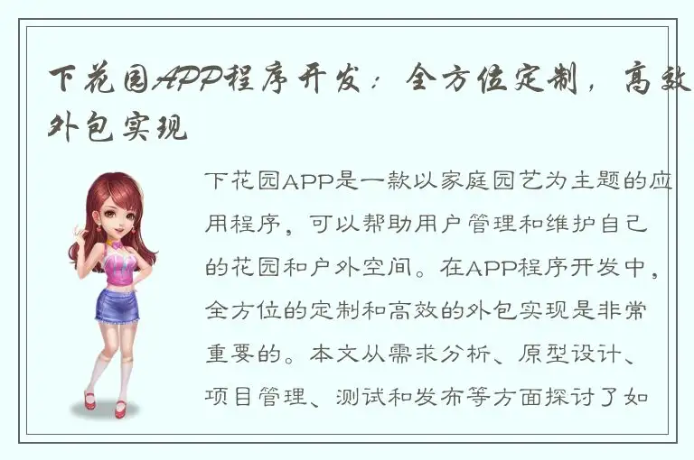 下花园APP程序开发：全方位定制，高效外包实现