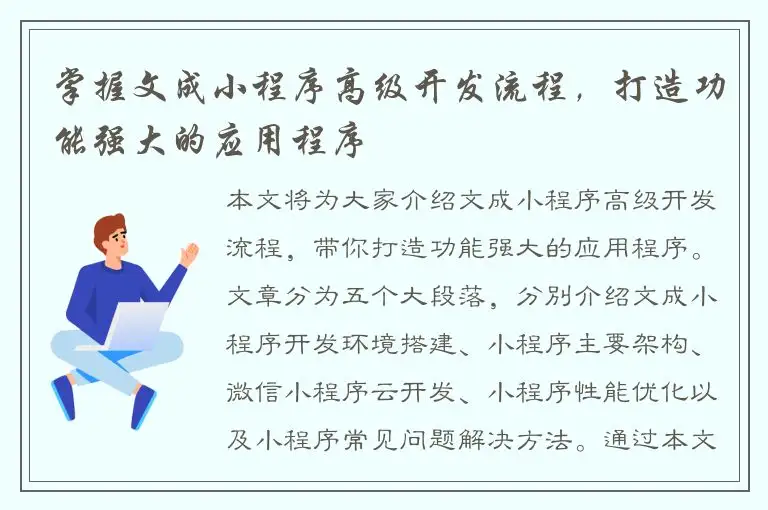 掌握文成小程序高级开发流程，打造功能强大的应用程序