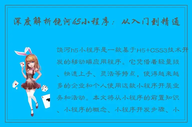 深度解析饶河h5小程序：从入门到精通