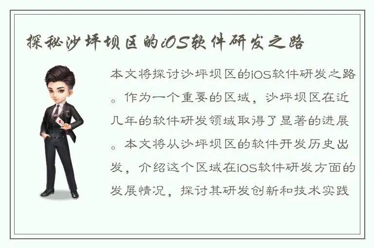 探秘沙坪坝区的iOS软件研发之路