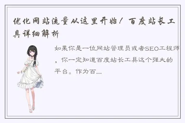 优化网站流量从这里开始！百度站长工具详细解析