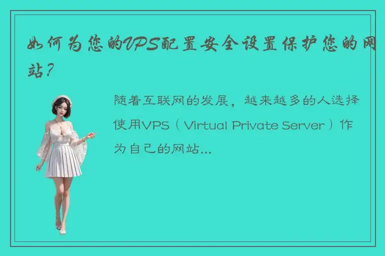 如何为您的VPS配置安全设置保护您的网站？
