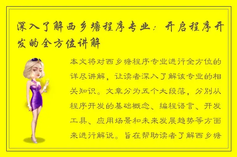 深入了解西乡塘程序专业：开启程序开发的全方位讲解
