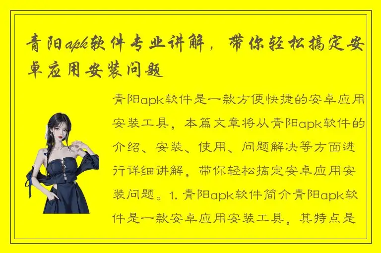 青阳apk软件专业讲解，带你轻松搞定安卓应用安装问题