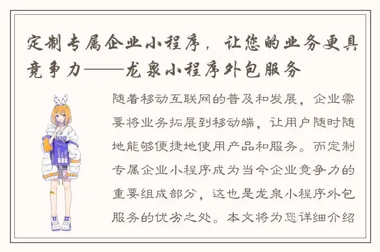 定制专属企业小程序，让您的业务更具竞争力——龙泉小程序外包服务