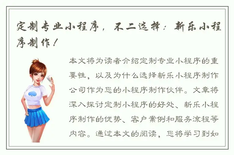 定制专业小程序，不二选择：新乐小程序制作！