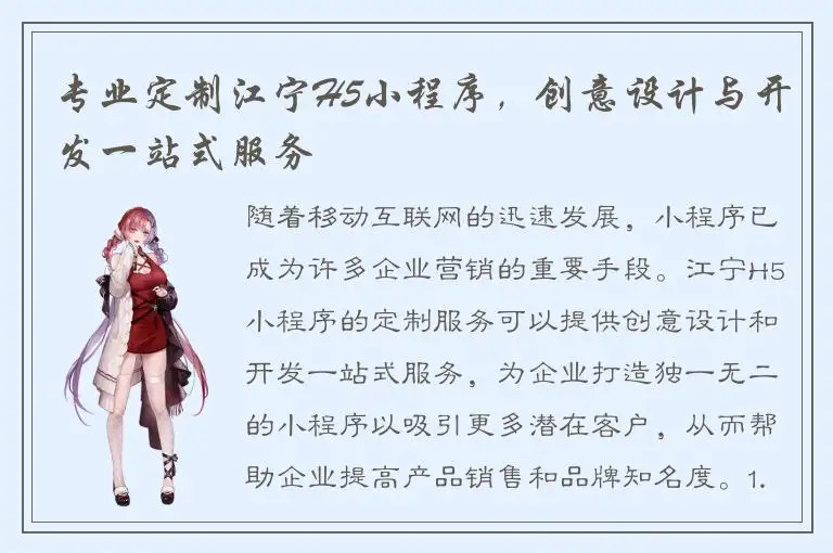 专业定制江宁H5小程序，创意设计与开发一站式服务