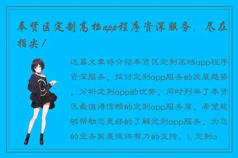 奉贤区定制高档app程序资深服务，尽在指尖！