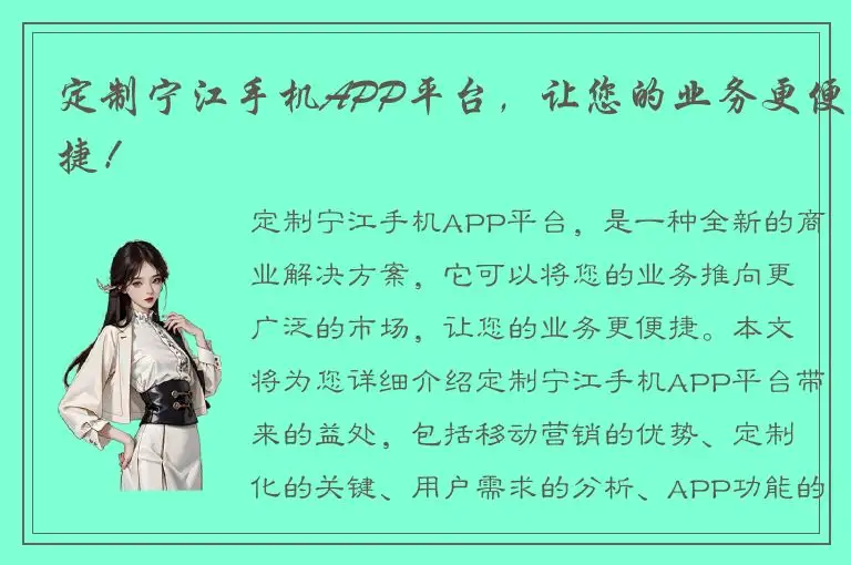 定制宁江手机APP平台，让您的业务更便捷！
