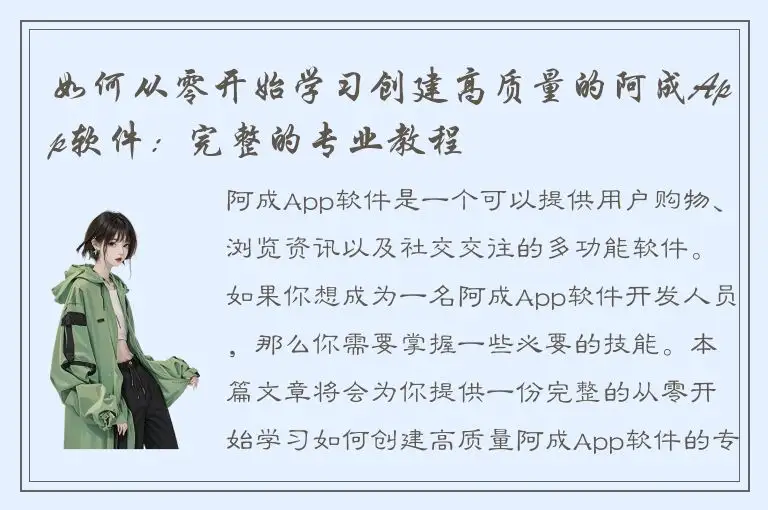 如何从零开始学习创建高质量的阿成App软件：完整的专业教程