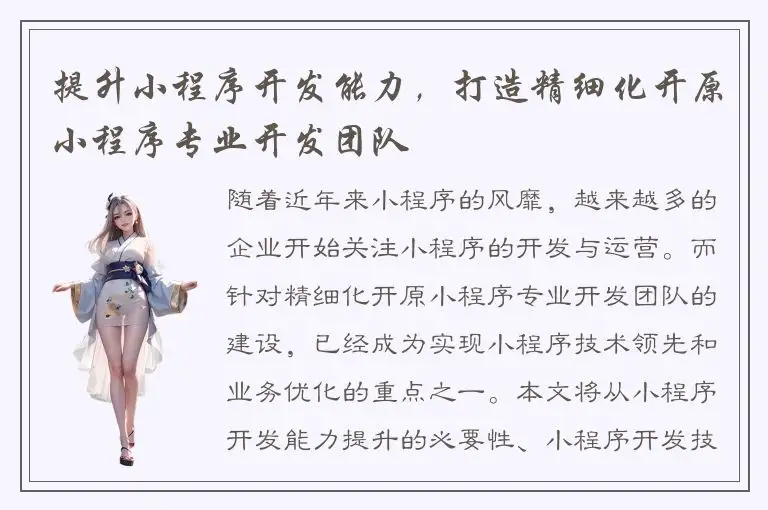 提升小程序开发能力，打造精细化开原小程序专业开发团队